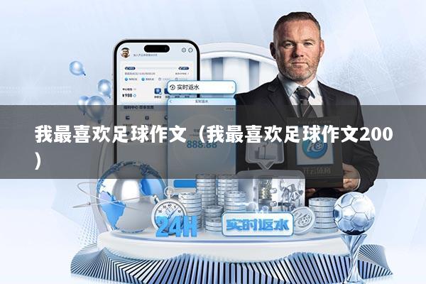 我最喜欢足球作文（我最喜欢足球作文200）